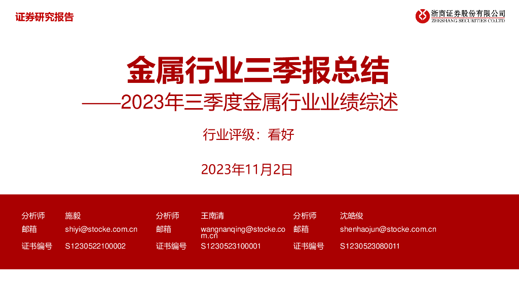 浙商证券：2023年三季度金属行业业绩综述：金属行业三季报总结