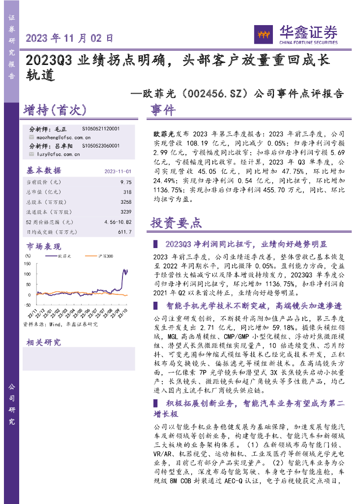华鑫证券：欧菲光（002456）-2023Q3业绩拐点明确，头部客户放量重回成长轨道