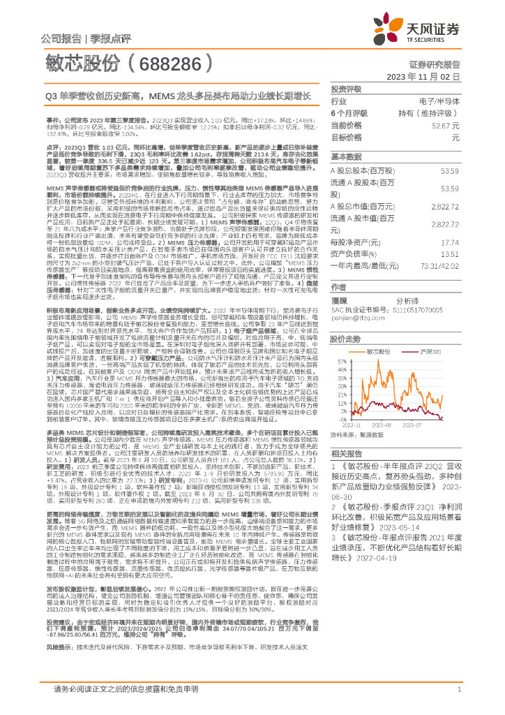 天风证券：敏芯股份（688286）-Q3单季营收创历史新高，MEMS龙头多品类布局助力业绩长期增长
