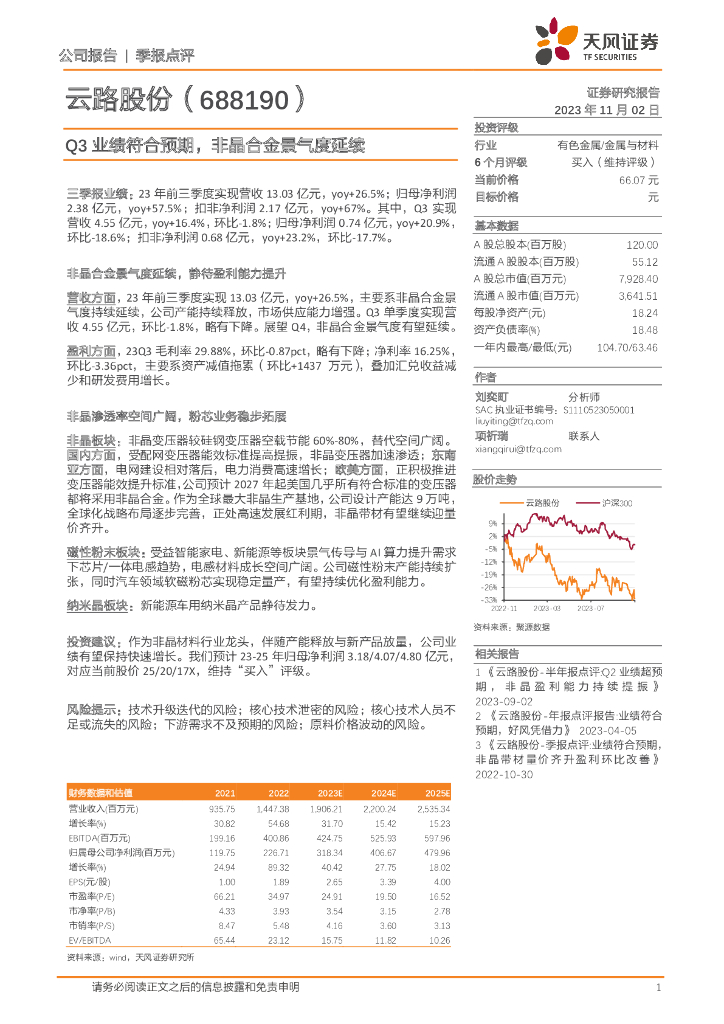 天风证券：云路股份（688190）-Q3业绩符合预期，非晶合金景气度延续 海报