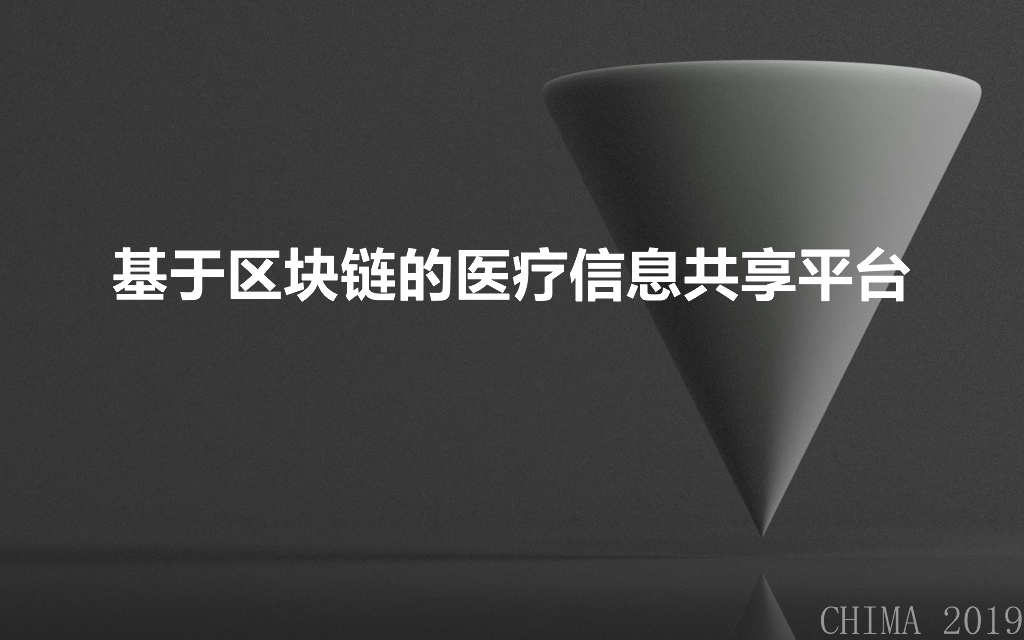 基于<em>区块链</em>的医疗信息共享平台