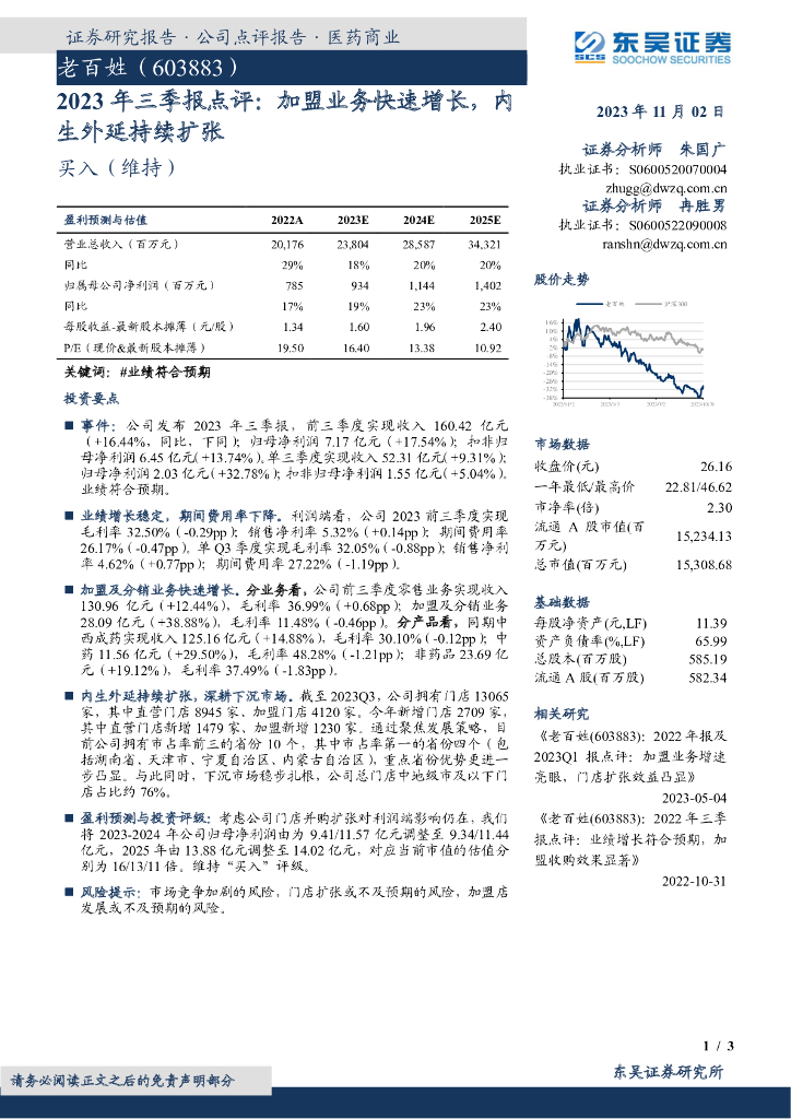 东吴证券：老百姓（603883）-2023年三季报点评：加盟业务快速增长，内生外延持续扩张