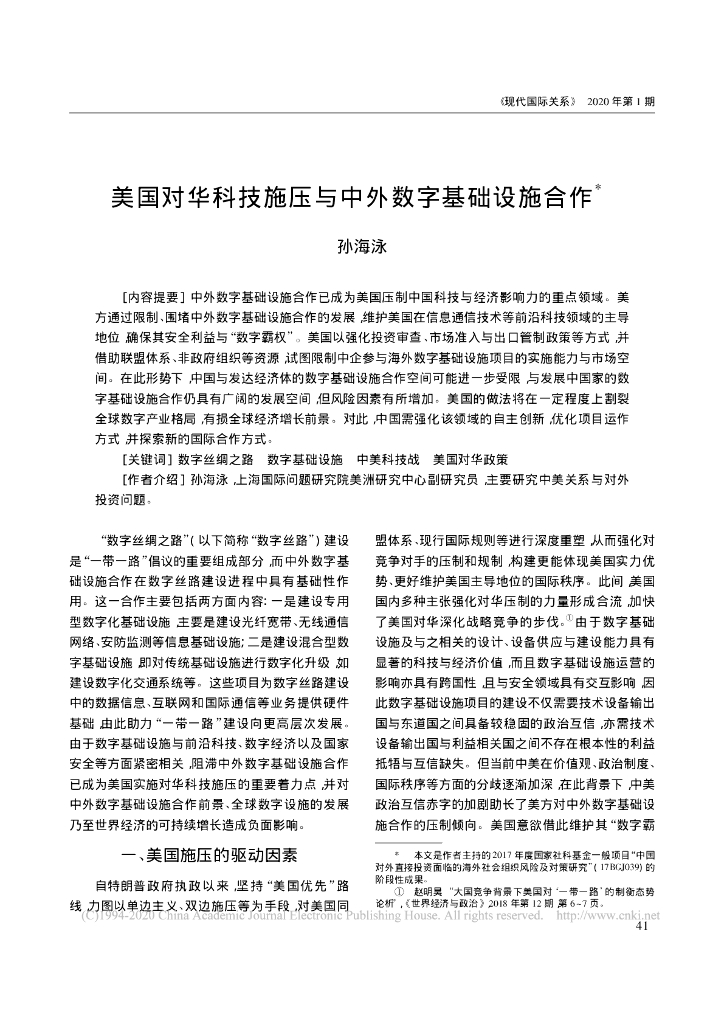 美国对华科技施压与中外数字基础设施合作