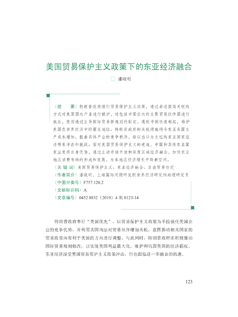 美国贸易保护主义政策下的东亚经济融合