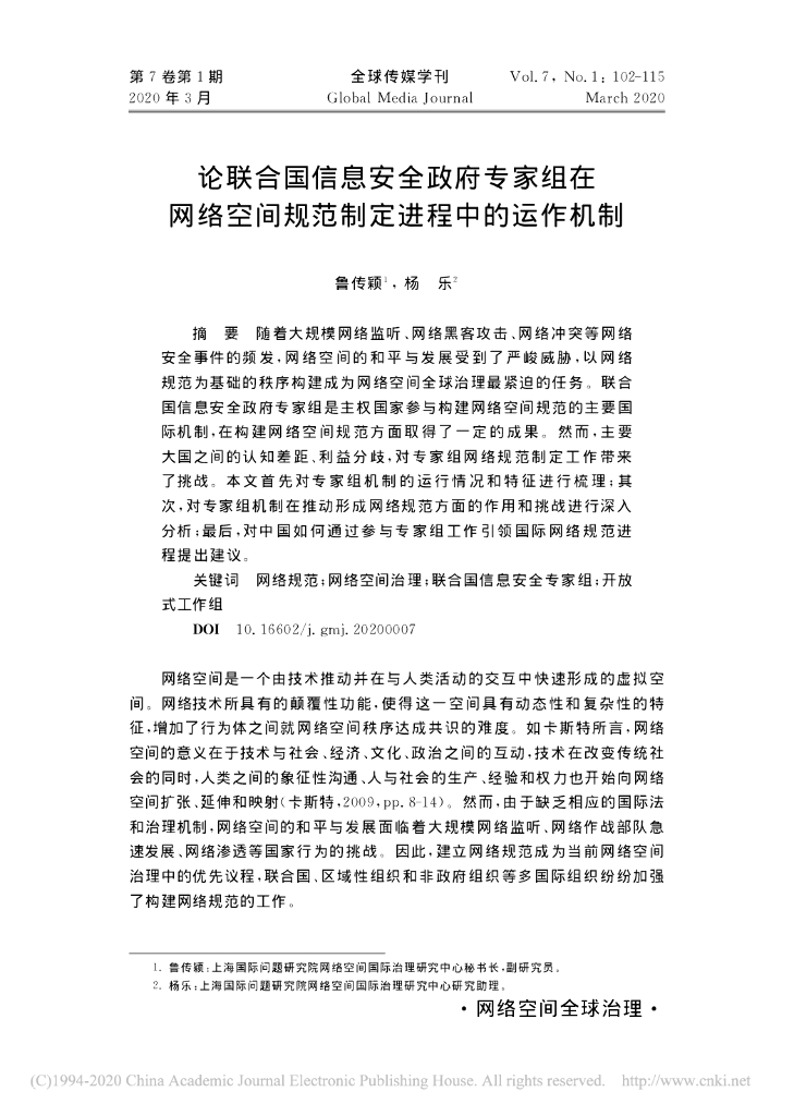 论联合国信息安全政府专家组在网络空间规范制定进程中的运作机制