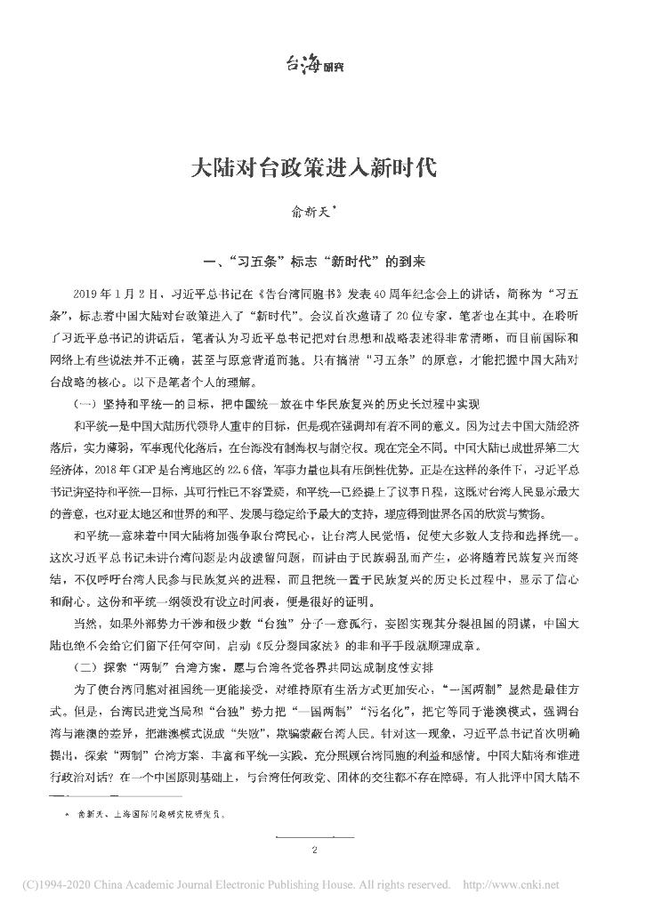 大陆对台政策进入新时代
