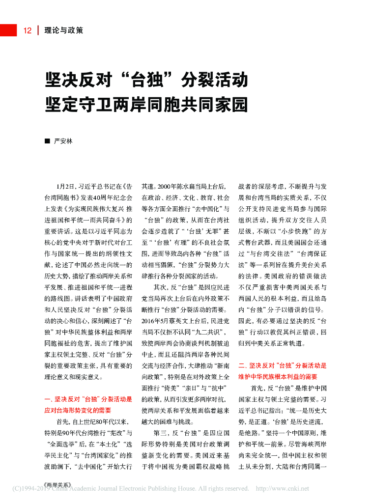 坚决反对“台独”分裂活动 坚定守卫两岸同胞共同家园