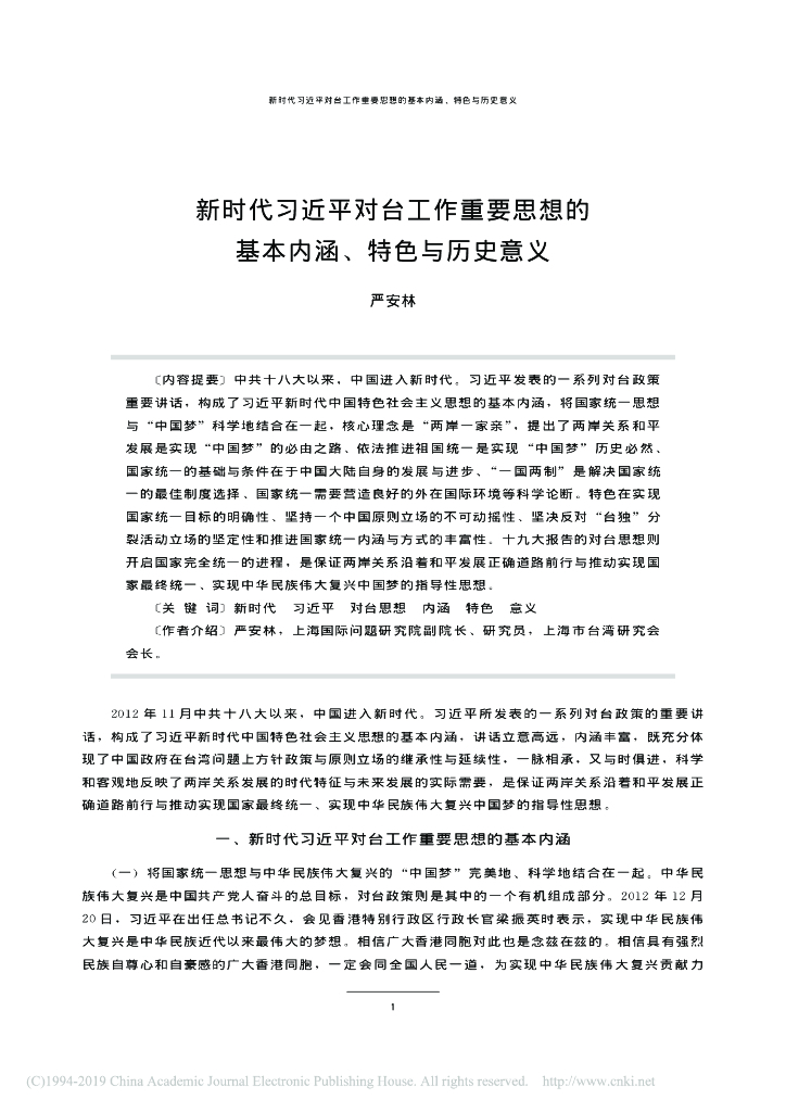 新时代习近平对台工作重要思想的基本内涵、特色与历史意义