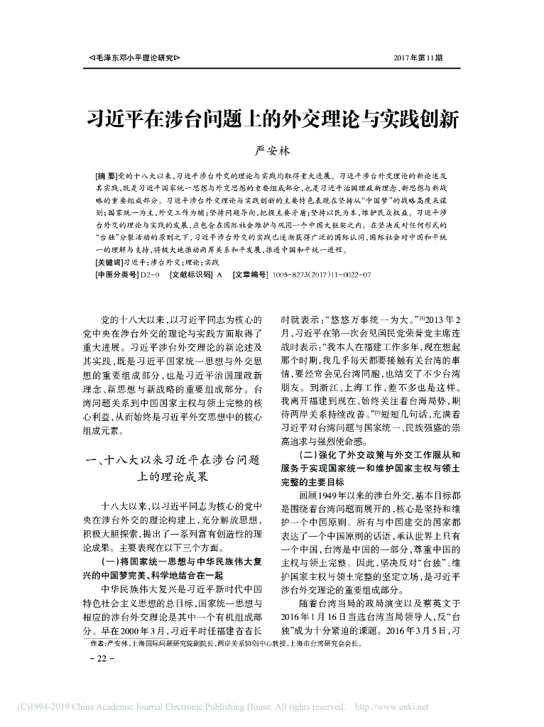 习近平在涉台问题上的外交理论与实践创新