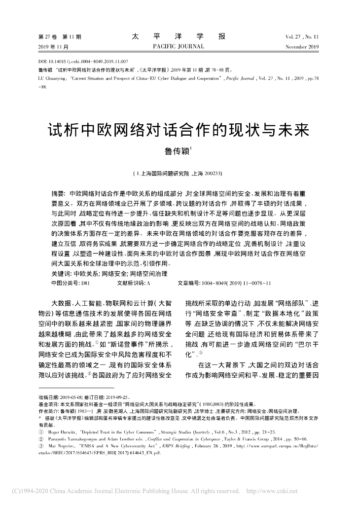 试析中欧网络对话合作的现状与未来