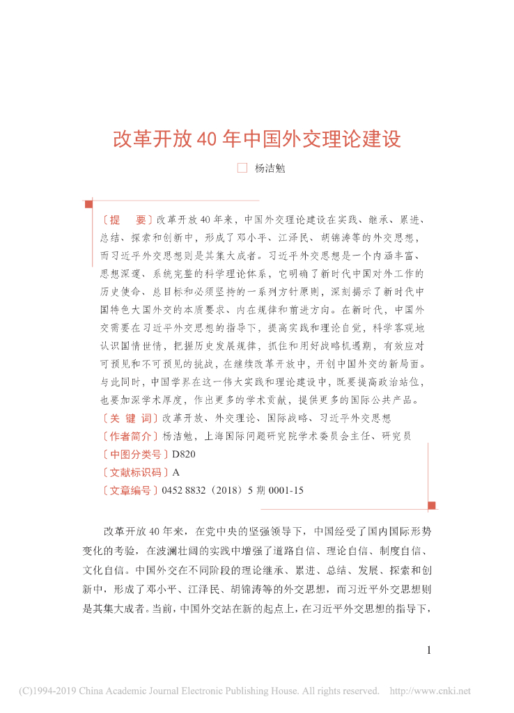 改革开放40年中国外交理论建设