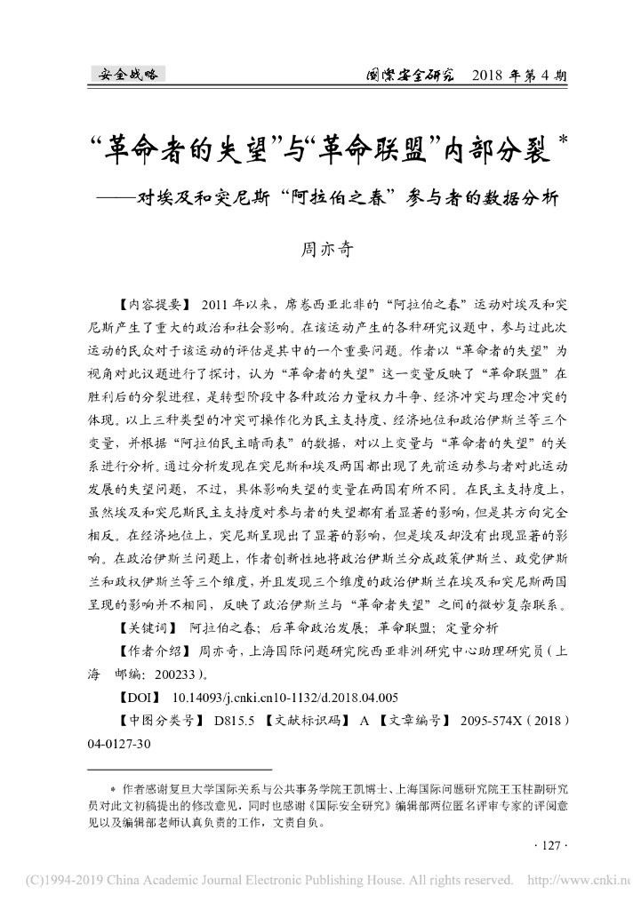 “革命者的失望”与“革命联盟”内部分裂——对埃及和突尼斯“阿拉伯之春”参与者的数据分析