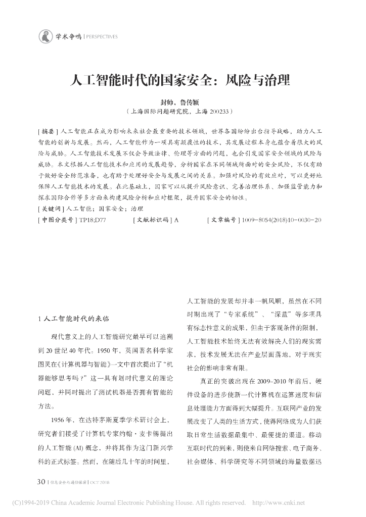 人工智能时代的国家安全：风险与治理
