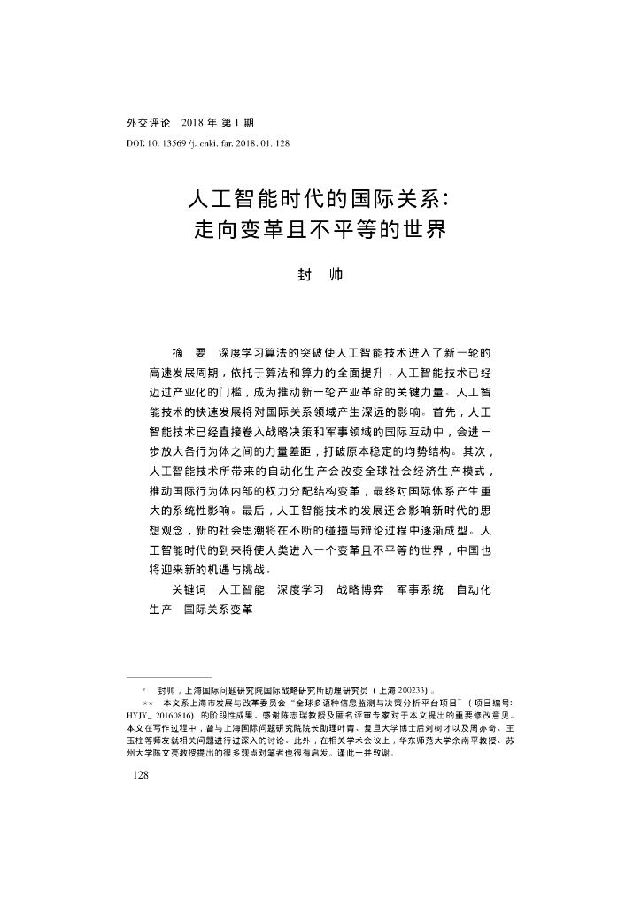 人工智能时代的国际关系:走向变革且不平等的世界