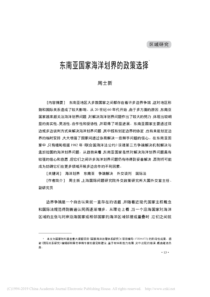 东南亚国家海洋划界的政策选择