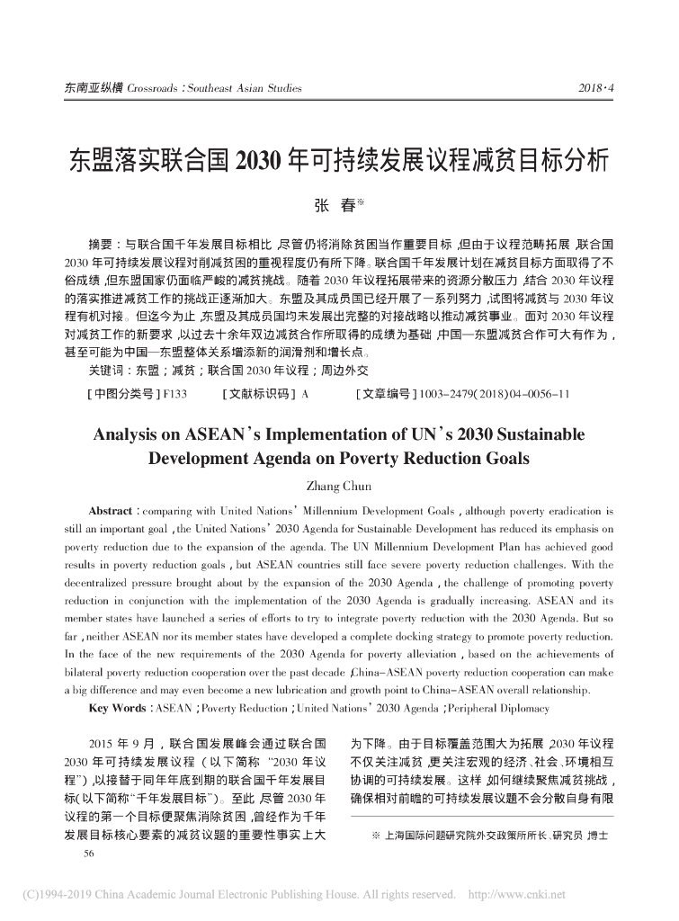 东盟落实联合国2030年可持续发展议程减贫目标分析