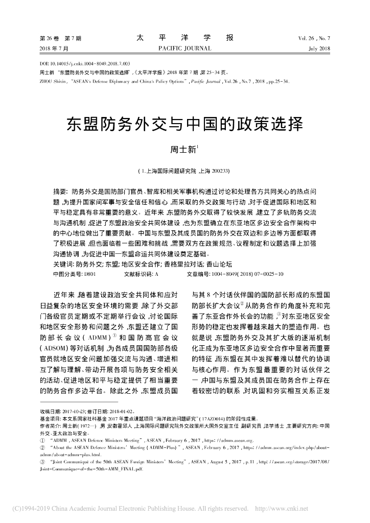东盟防务外交与中国的政策选择