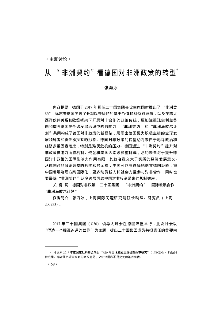 从“非洲契约”看德国对非洲政策的转型*