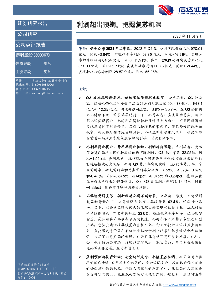信达证券：伊利股份（600887）-利润超出预期，把握复苏机遇
