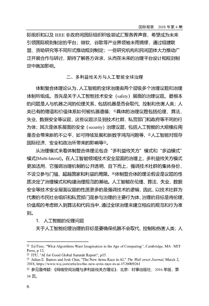 体制复合体理论视角下 人工智能全球治理进程_第6页