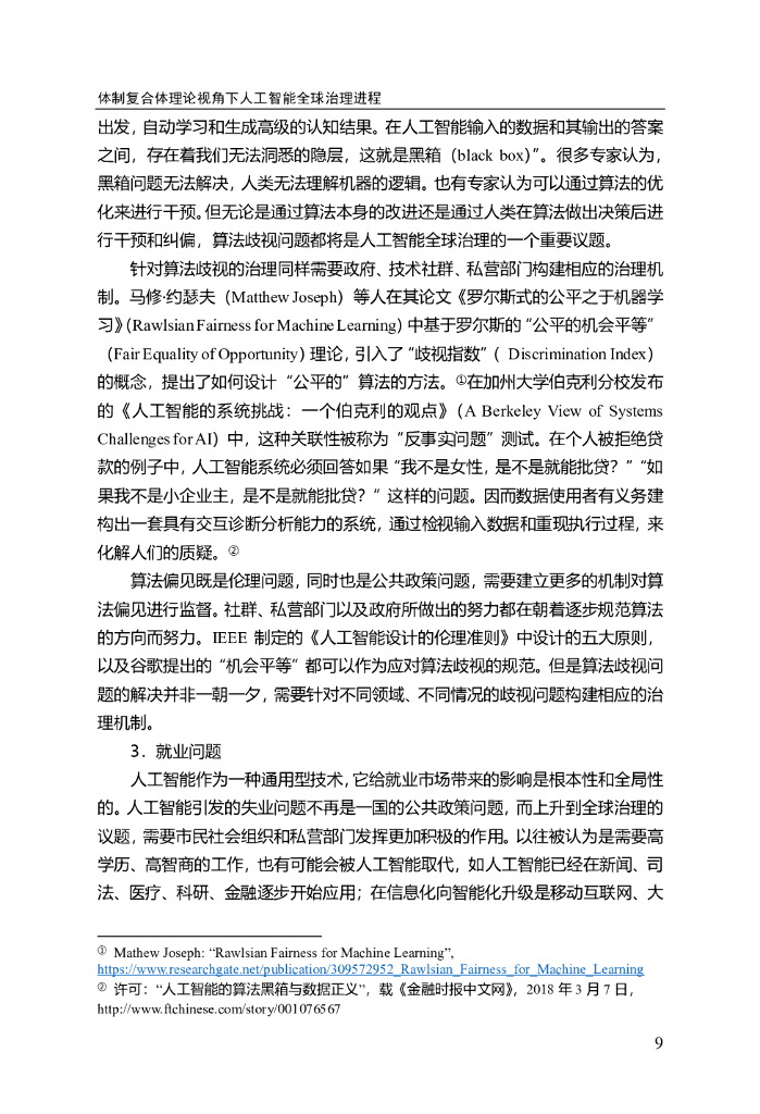 体制复合体理论视角下 人工智能全球治理进程_第9页