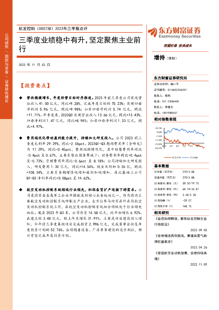 东方财富证券：航发控制（000738）-2023年三季报点评：三季度业绩稳中有升，坚定聚焦主业前行