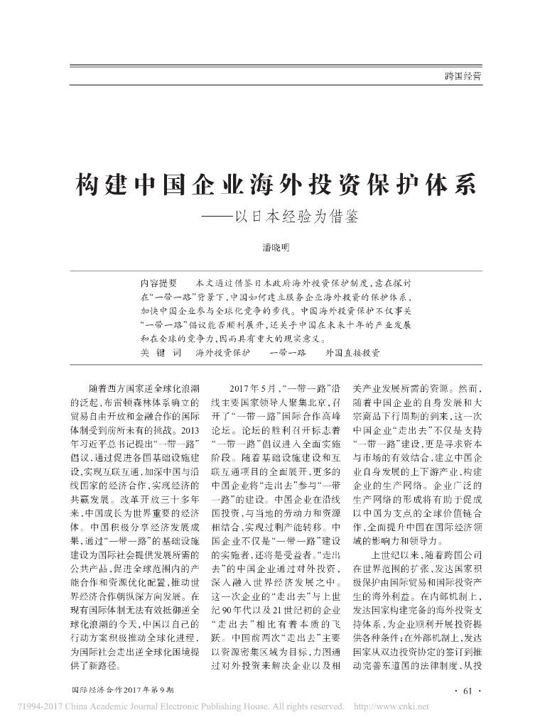 构建中国企业海外投资保护体系——以日本经验为借鉴