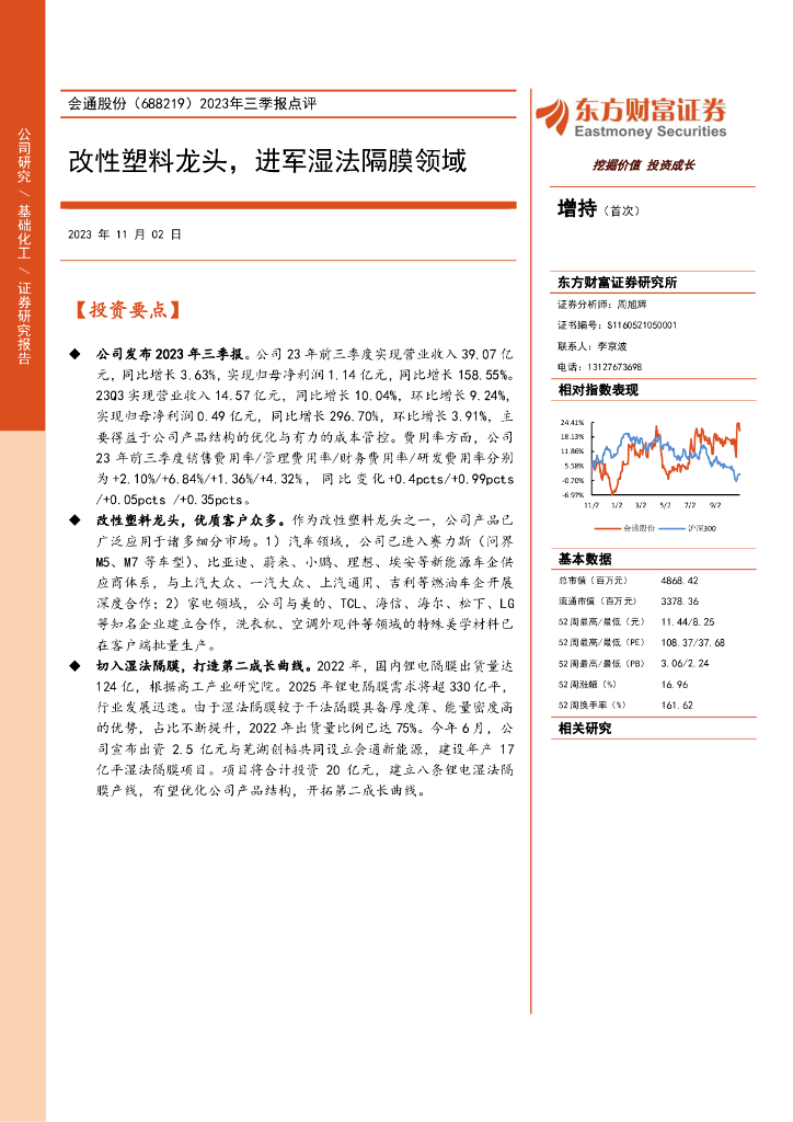 东方财富证券：会通股份（688219）-2023年三季报点评：改性塑料龙头，进军湿法隔膜领域
