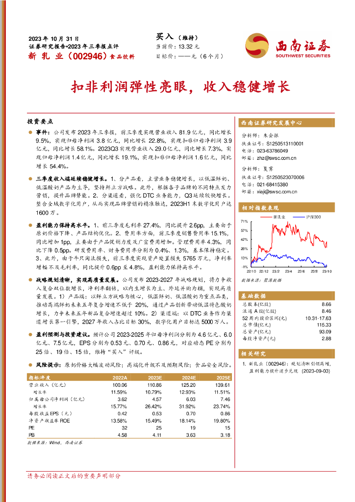西南证券：新乳业（002946）-2023年三季报点评：扣非利润弹性亮眼，收入稳健增长