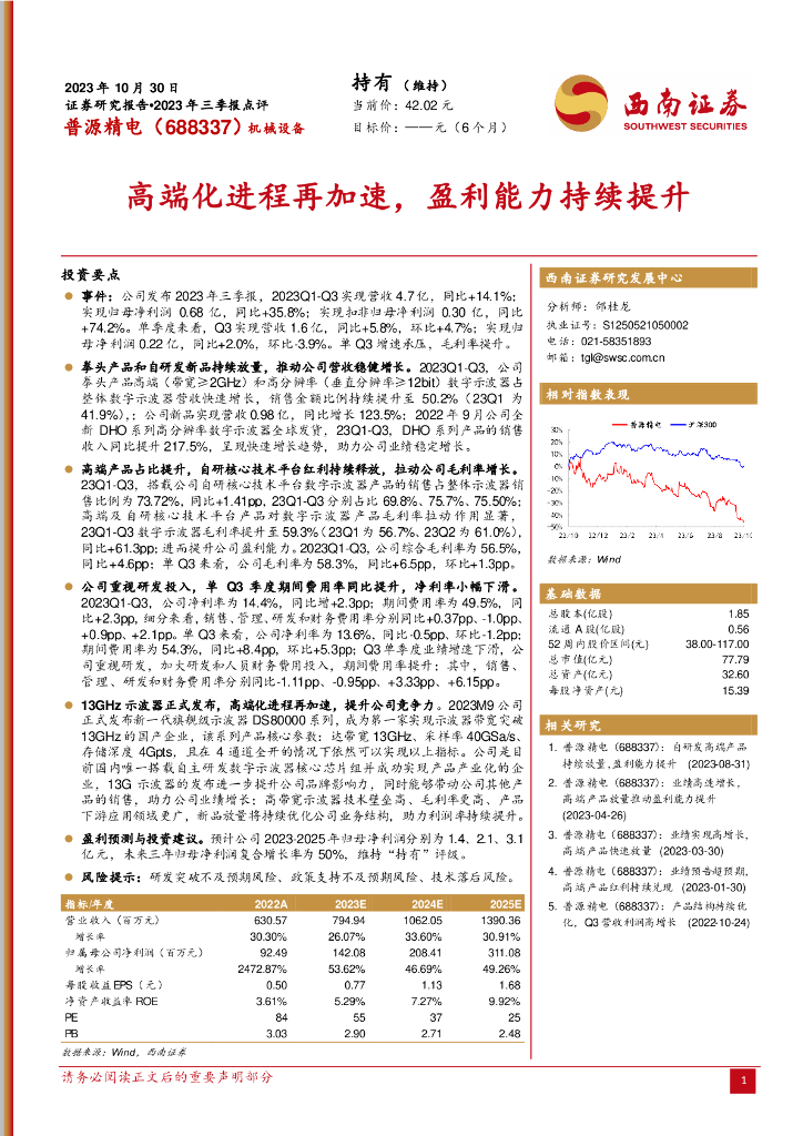 西南证券：普源精电（688337）-2023年三季报点评：高端化进程再加速，盈利能力持续提升