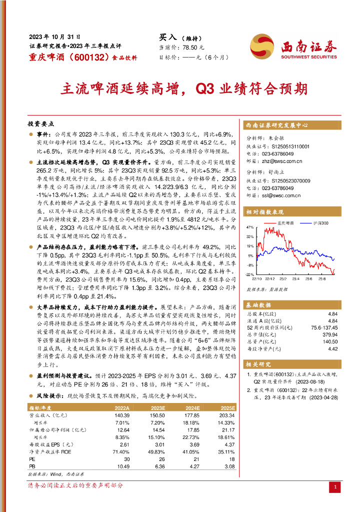 西南证券：重庆啤酒（600132）-2023年三季报点评：主流啤酒延续高增，Q3业绩符合预期