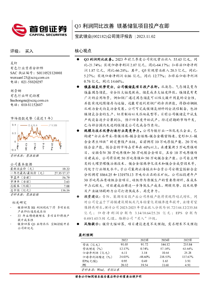 首创证券：宝武镁业（002182）-公司简评报告：Q3利润同比改善，镁基储氢项目投产在即