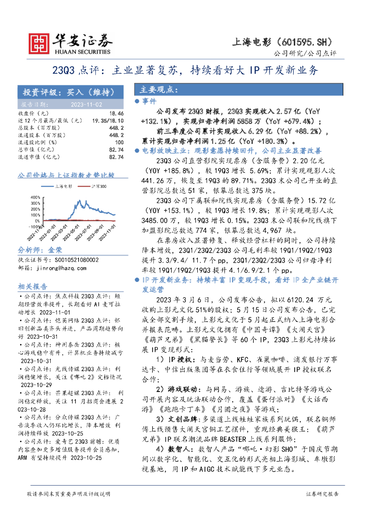 华安证券：上海电影（601595）-23Q3点评：主业显著复苏，持续看好大IP开发新业务