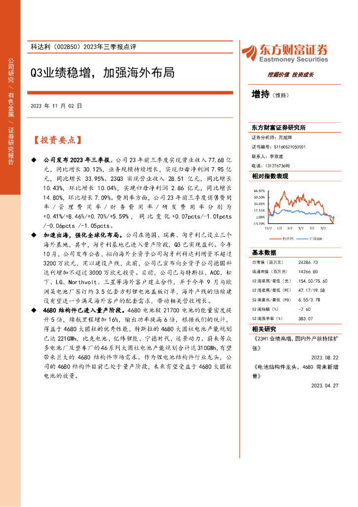 东方财富证券：科达利（002850）-2023年三季报点评：Q3业绩稳增，加强海外布局
