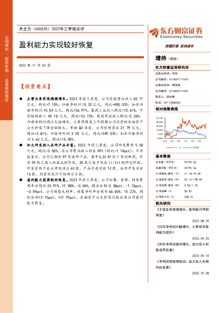 东方财富证券：天士力（600535）-2023年三季报点评：盈利能力实现较好恢复