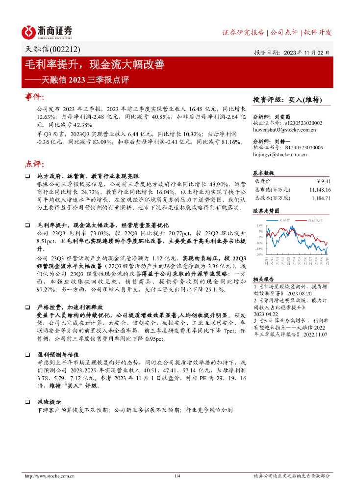 浙商证券：天融信2023三季报点评：毛利率提升，现金流大幅改善