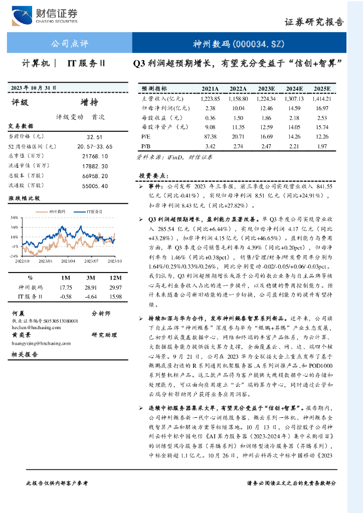 财信证券：神州数码（000034）-Q3利润超预期增长，有望充分受益于“信创+智算”