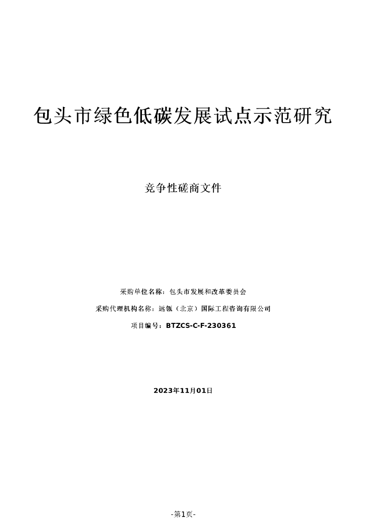 包头市绿色低碳发展试点示范研究