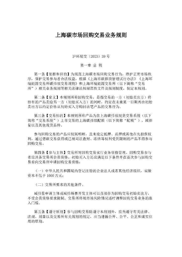 上海碳市场回购交易业务规则