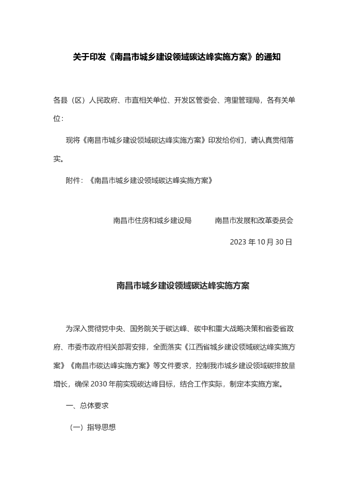 南昌市城乡建设领域碳达峰实施方案