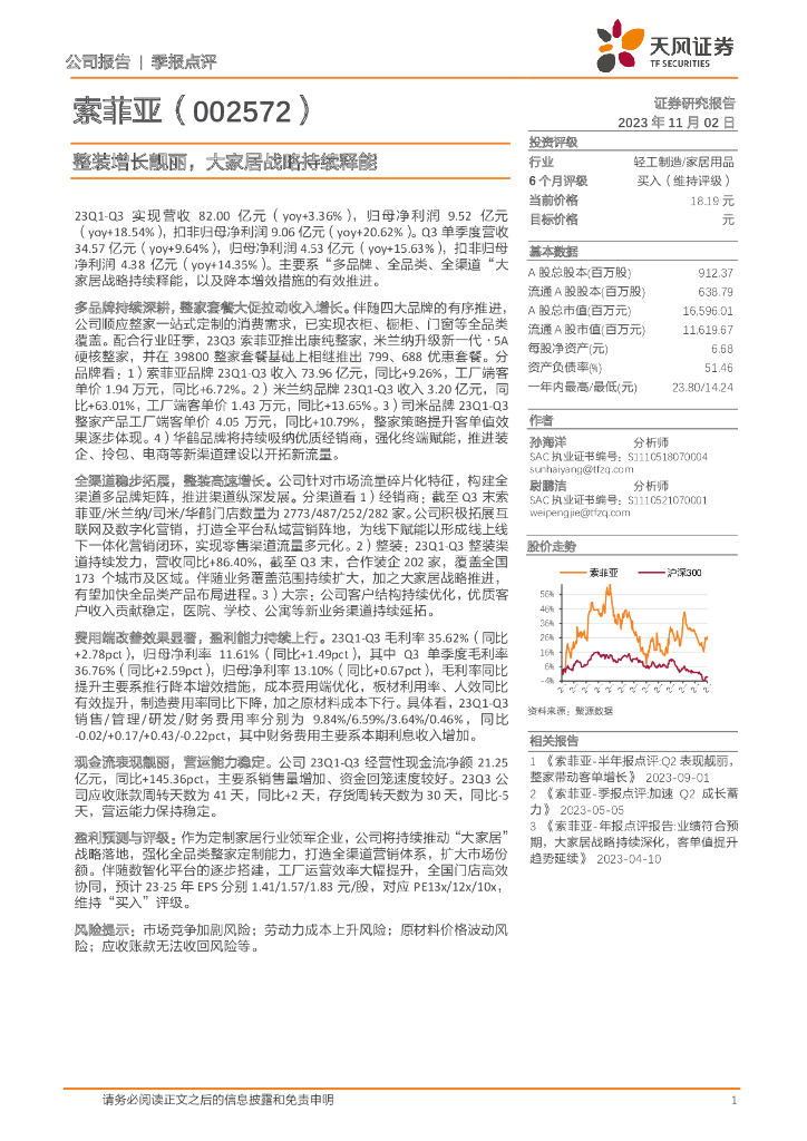 天风证券：索菲亚（002572）-整装增长靓丽，大家居战略持续释能