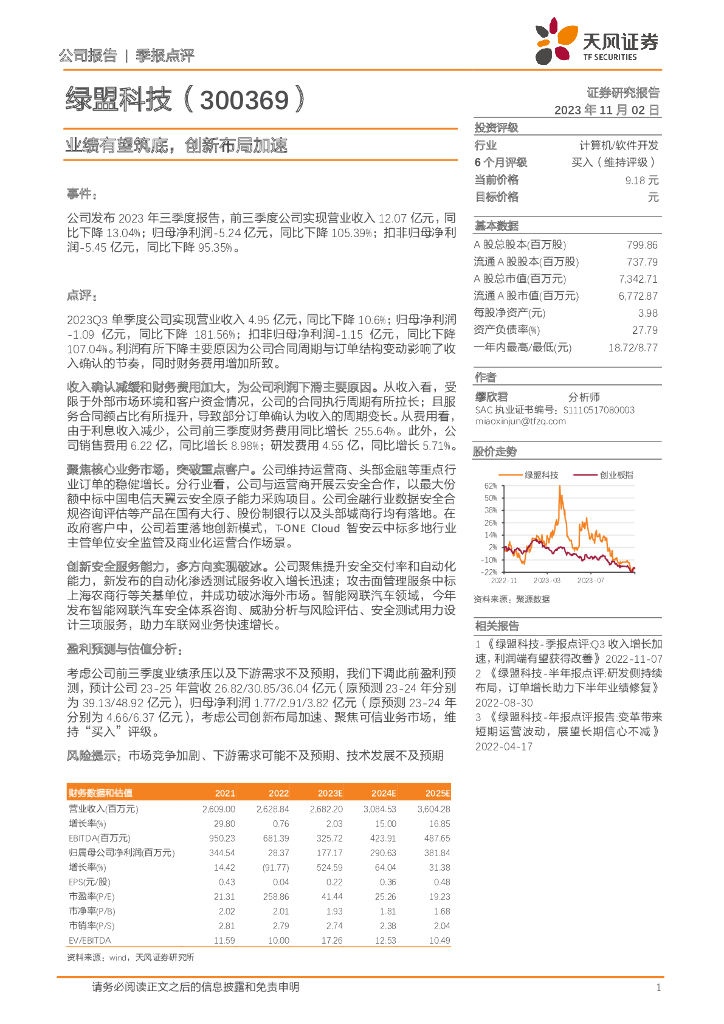 天风证券：绿盟科技（300369）-业绩有望筑底，创新布局加速