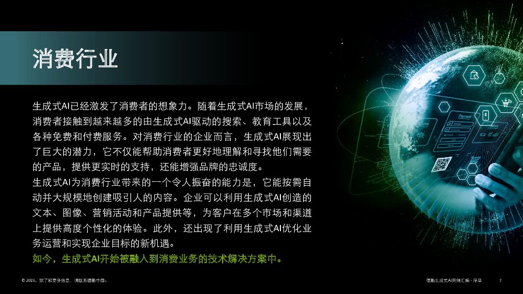 德勤：生成式人工智能用例汇编-序篇_第7页