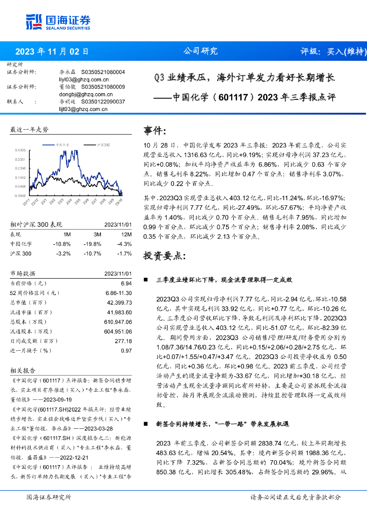 国海证券：中国化学（601117）-2023年三季报点评：Q3业绩承压，海外订单发力看好长期增长