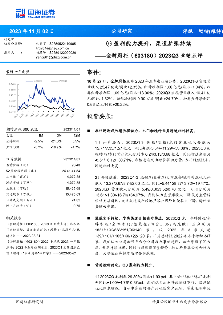 国海证券：金牌厨柜（603180）-2023Q3业绩点评：Q3盈利能力提升，渠道扩张持续