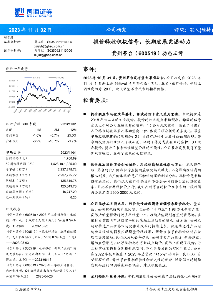 国海证券：贵州茅台（600519）-动态点评：提价释放积极信号，长期发展更添动力