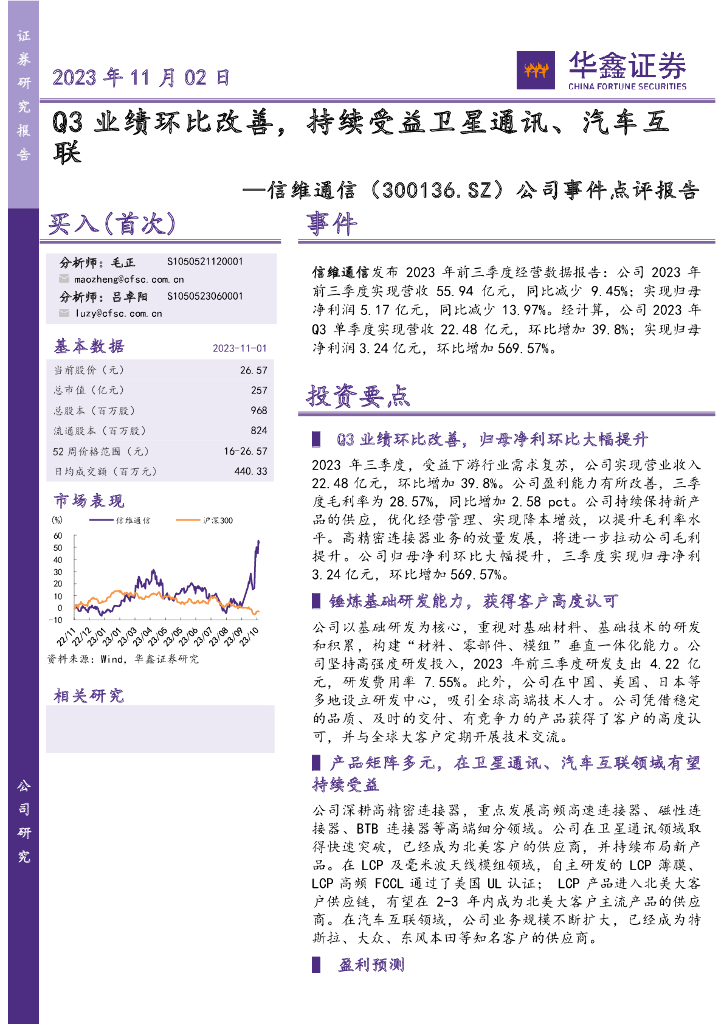 华鑫证券：信维通信（300136）-Q3业绩环比改善，持续受益卫星通讯、汽车互联