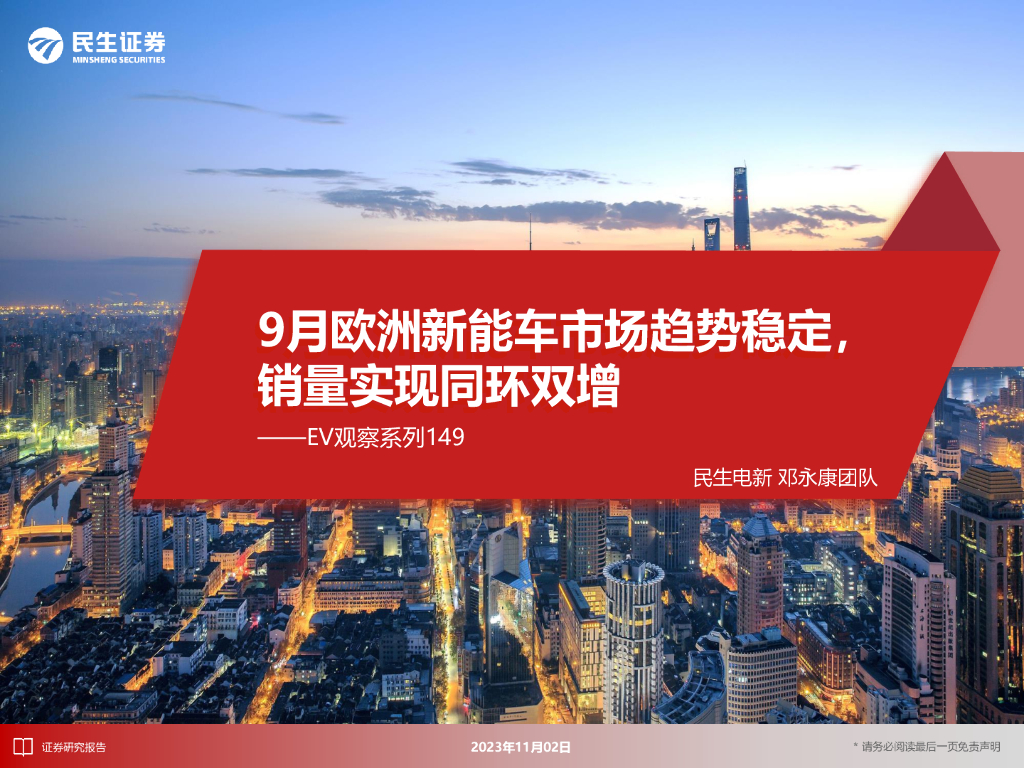 民生证券：EV观察系列149：9月欧洲<em>新能车</em>市场趋势稳定，销量实现同环双增