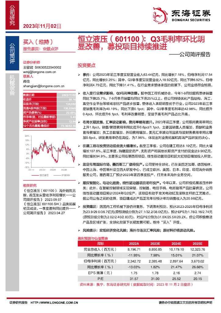 东海证券：恒立液压（601100）-公司简评报告：Q3毛利率环比明显改善，募投项目持续推进