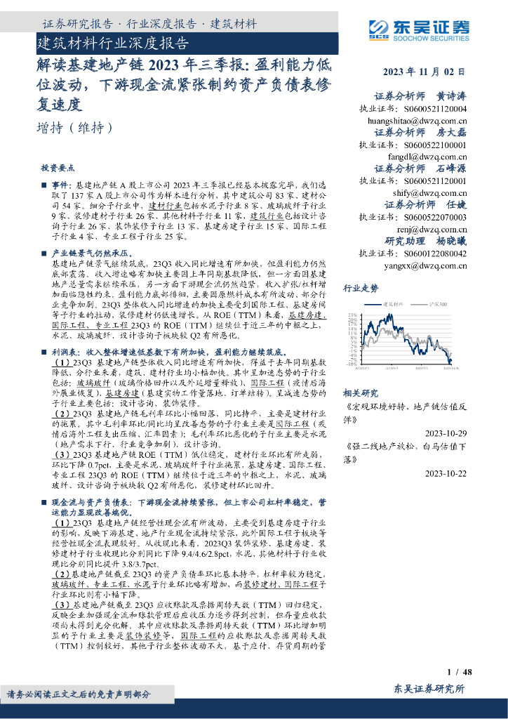 东吴证券：解读基建地产链2023年三季报：盈利能力低位波动，下游现金流紧张制约资产负债表修复速度